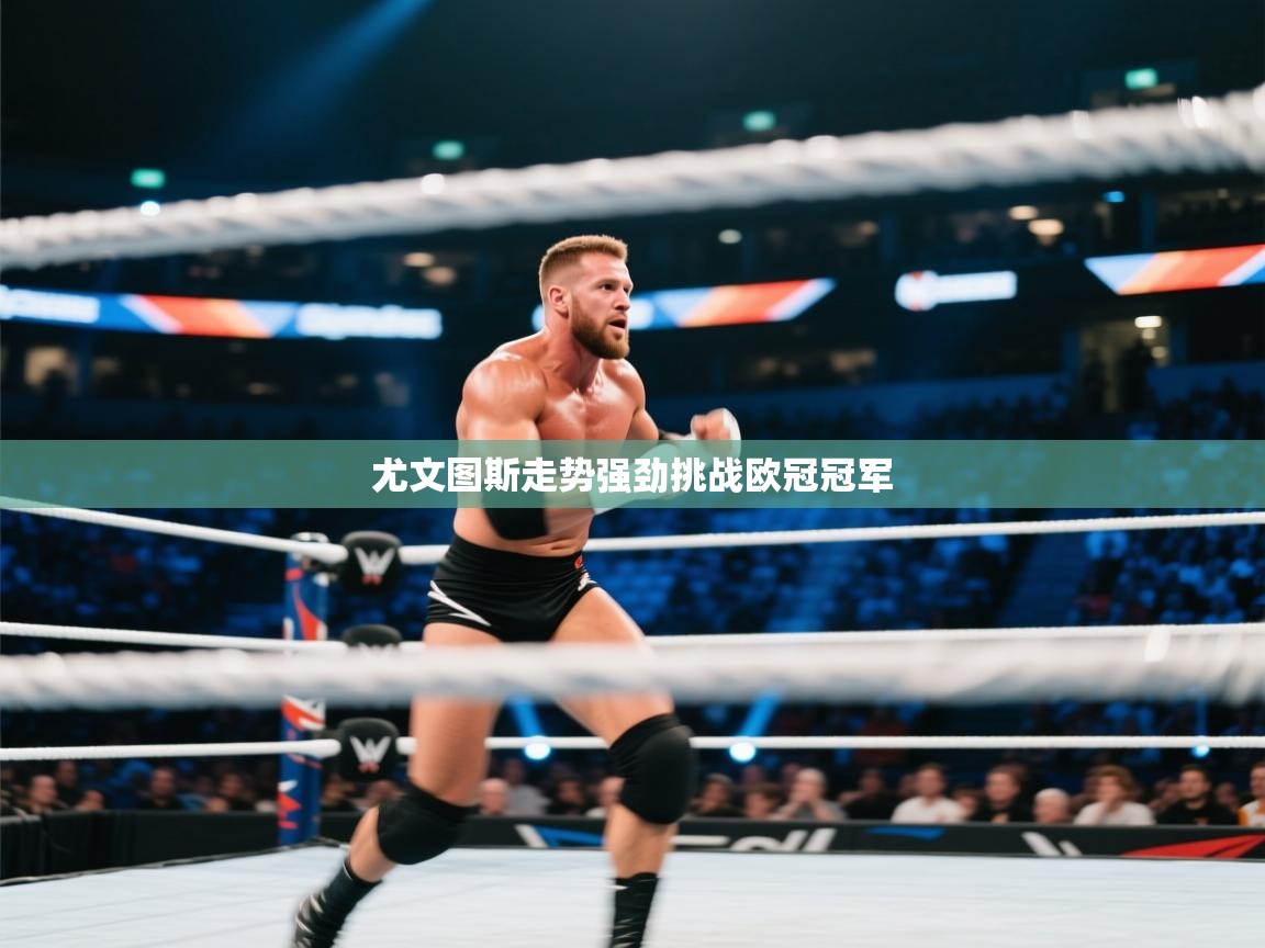 尤文图斯走势强劲挑战欧冠冠军  第2张