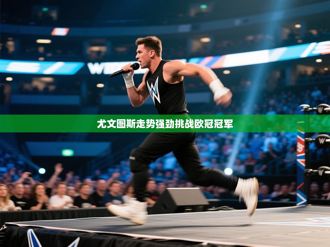 尤文图斯走势强劲挑战欧冠冠军  第1张