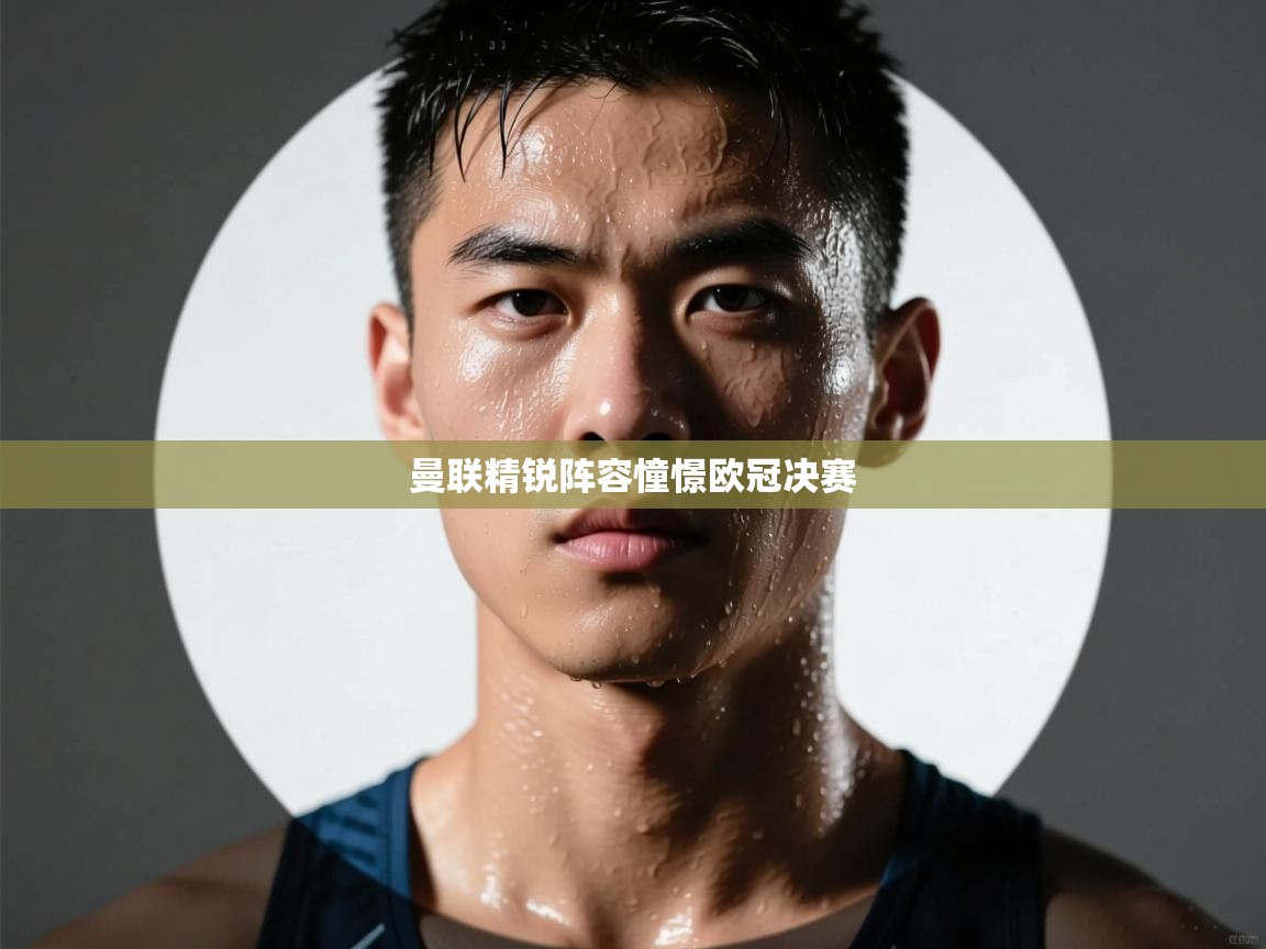 曼联精锐阵容憧憬欧冠决赛 第2张