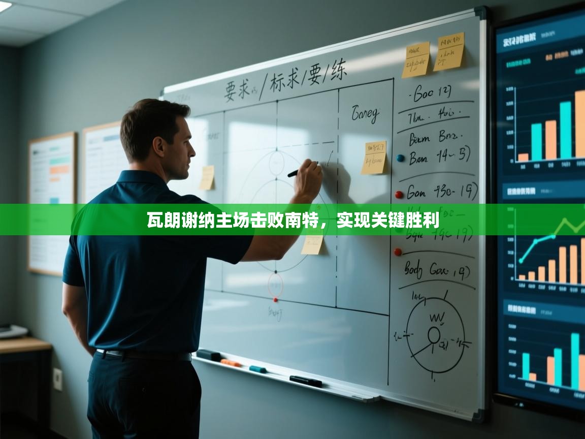 瓦朗谢纳主场击败南特，实现关键胜利  第2张