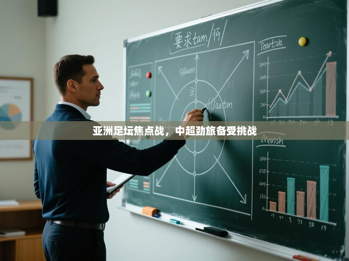 亚洲足坛焦点战,中超劲旅备受挑战 第2张