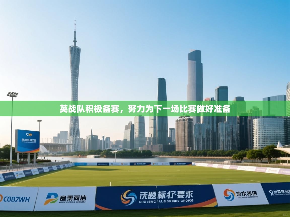 英战队积极备赛，努力为下一场比赛做好准备  第1张