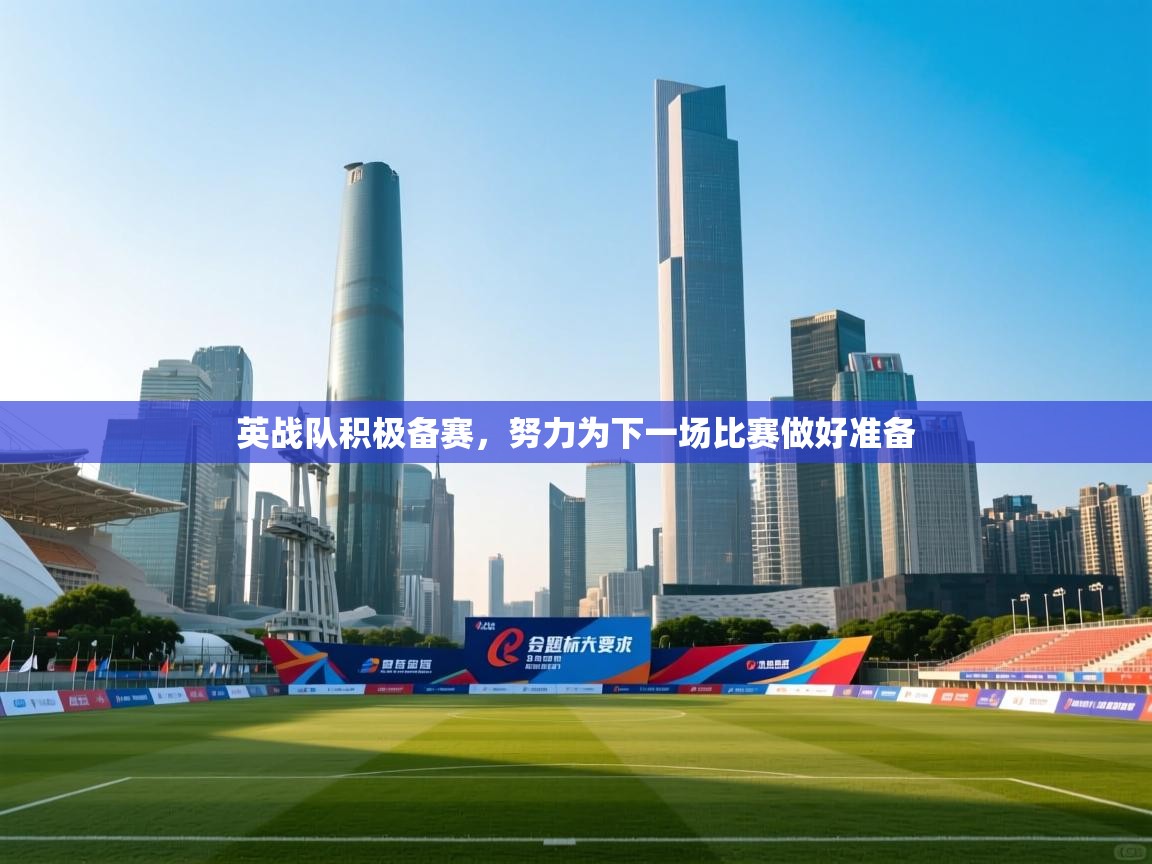 英战队积极备赛，努力为下一场比赛做好准备  第2张