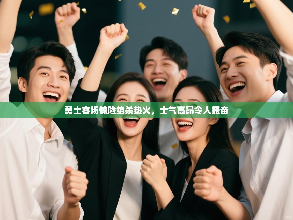 勇士客场惊险绝杀热火，士气高昂令人振奋  第2张