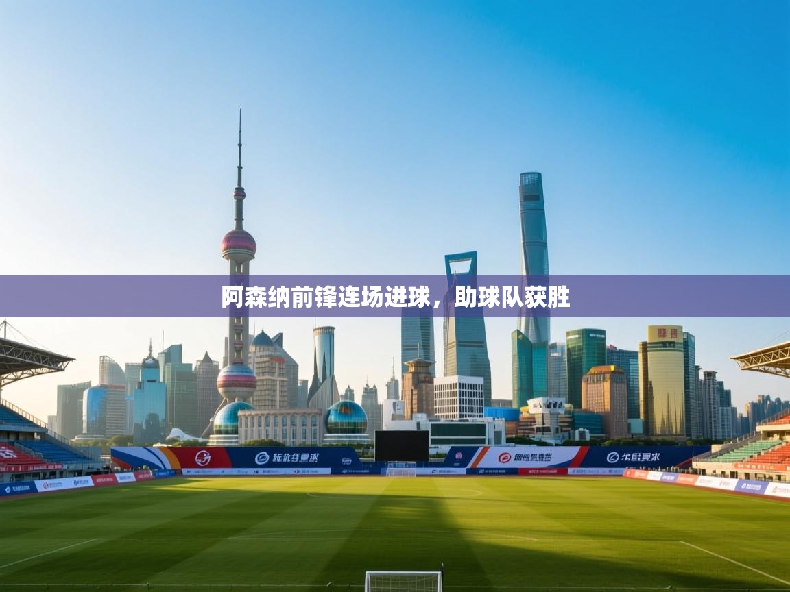 阿森纳前锋连场进球，助球队获胜  第1张