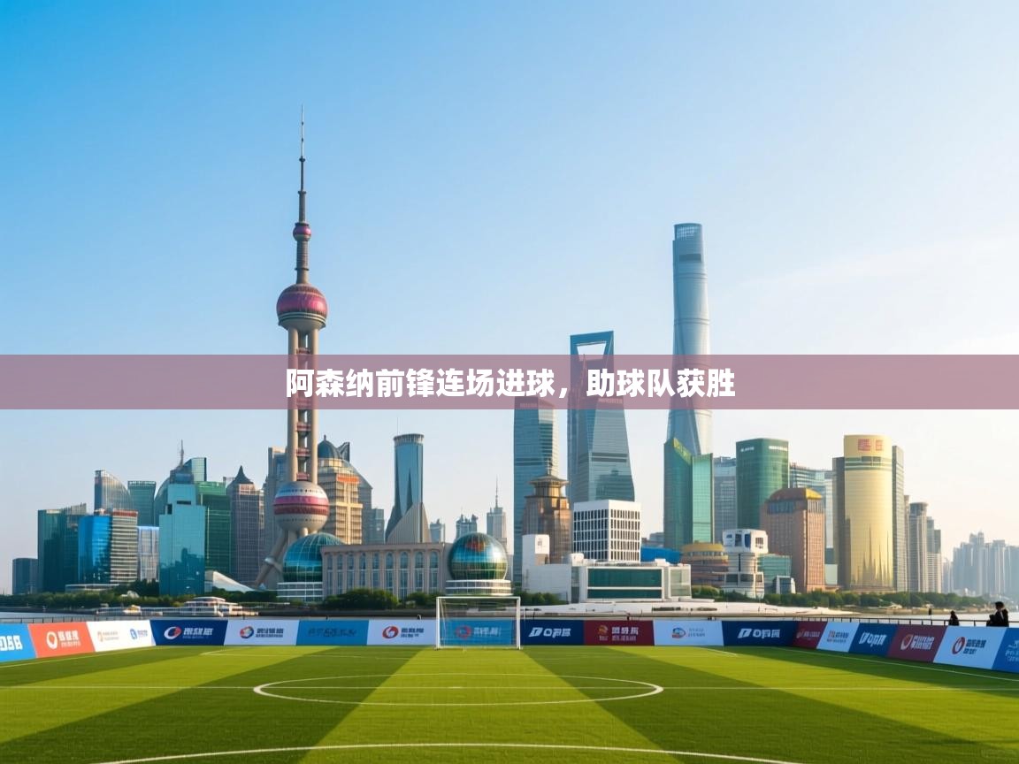 阿森纳前锋连场进球，助球队获胜  第2张