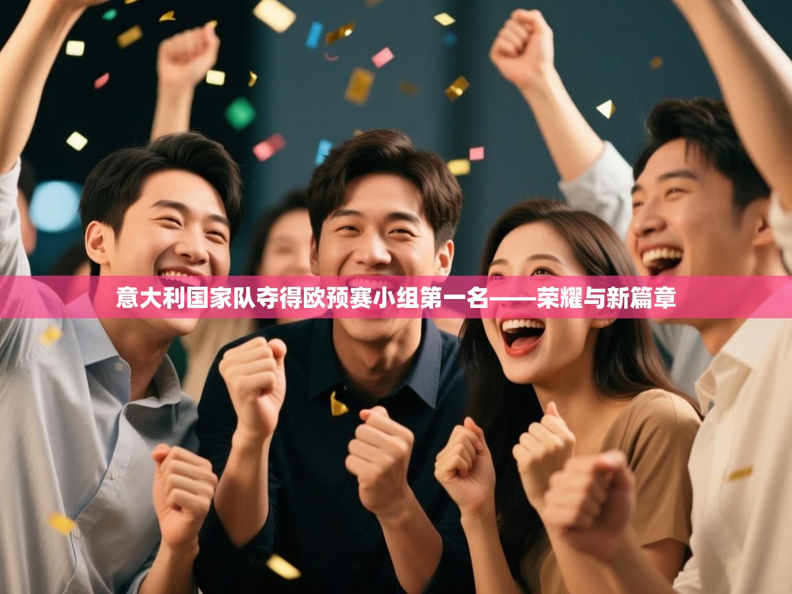 意大利国家队夺得欧预赛小组第一名——荣耀与新篇章  第2张