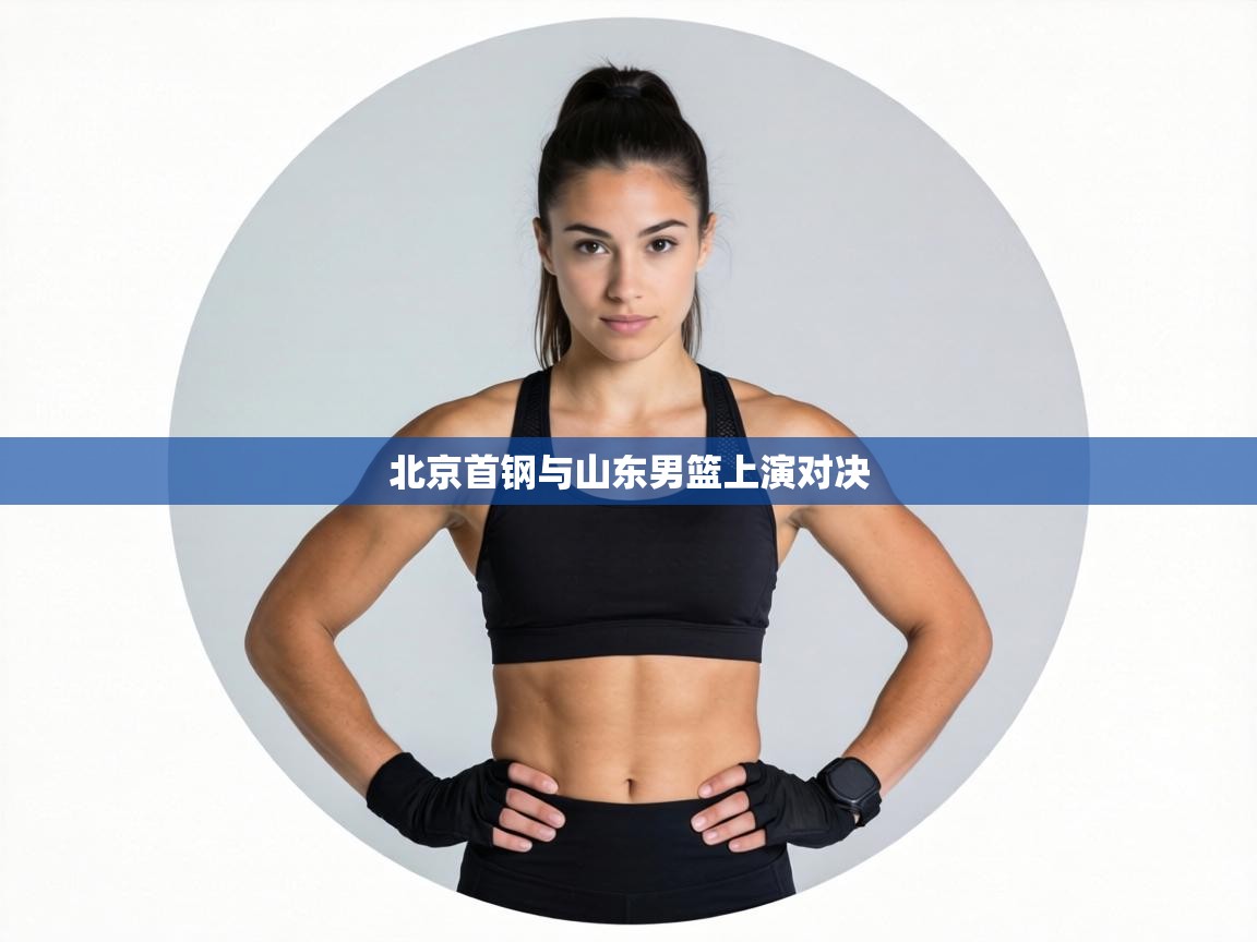 北京首钢与山东男篮上演对决  第2张