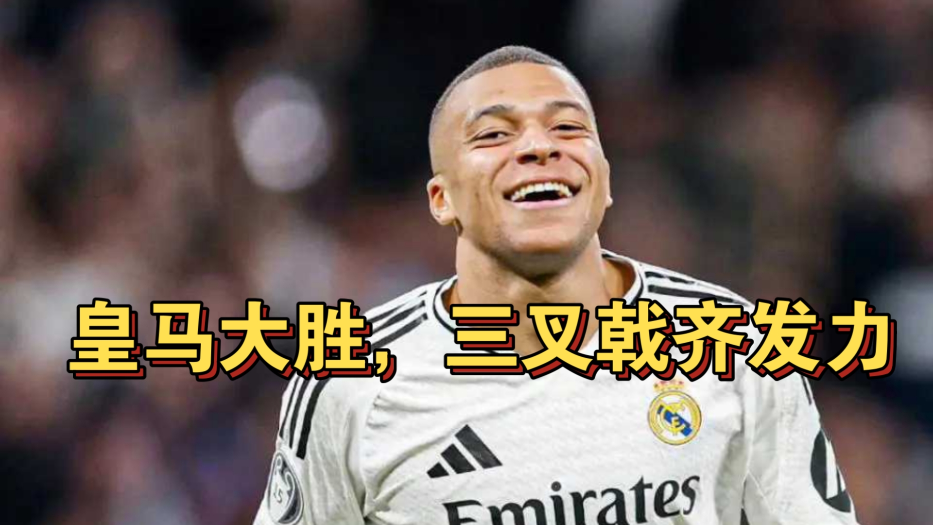 国际足联世俱杯-关于皇家马德里客场大胜，稳步晋级到下一轮的信息